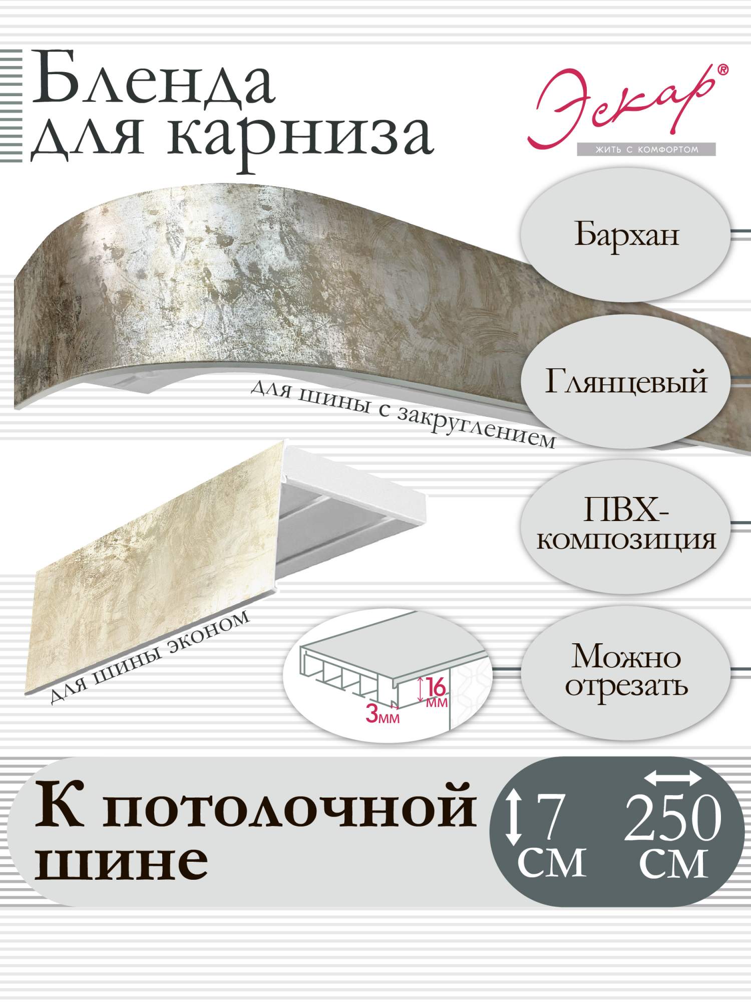 

Бленда для карниза Эскар 7 см, Бархан, 250 см, Бежевый, Бленда для карниза