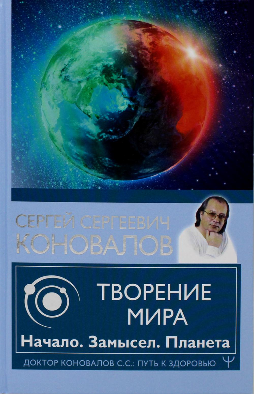 

Книга Творение Мира. Начало. Замысел. Планета