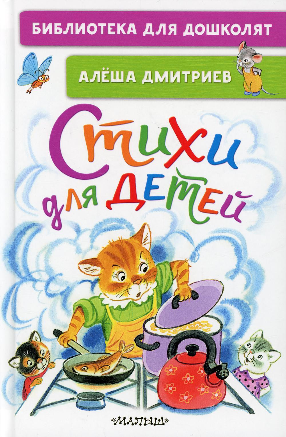 фото Книга стихи для детей аст