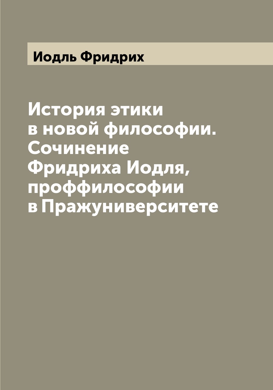 

Книга История этики в новой философии. Сочинение Фридриха Иодля, проффилософии в Пражун...