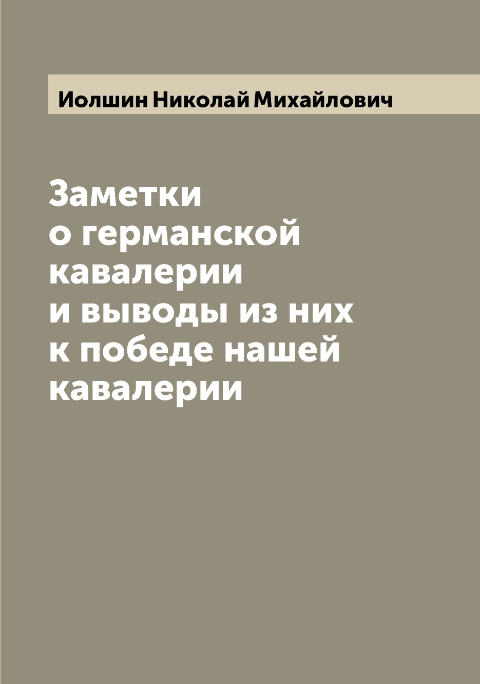 

Книга Заметки о германской кавалерии и выводы из них к победе нашей кавалерии
