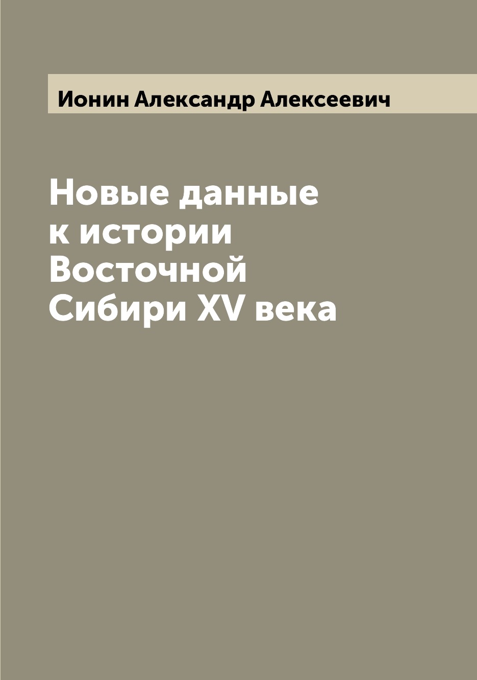 

Книга Новые данные к истории Восточной Сибири XV века