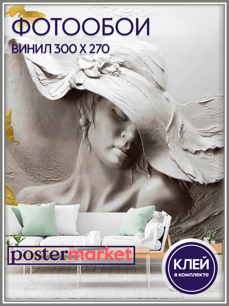 фото Фотообои виниловые postermarket wm-259v1 девушка в шляпе 300х270 см