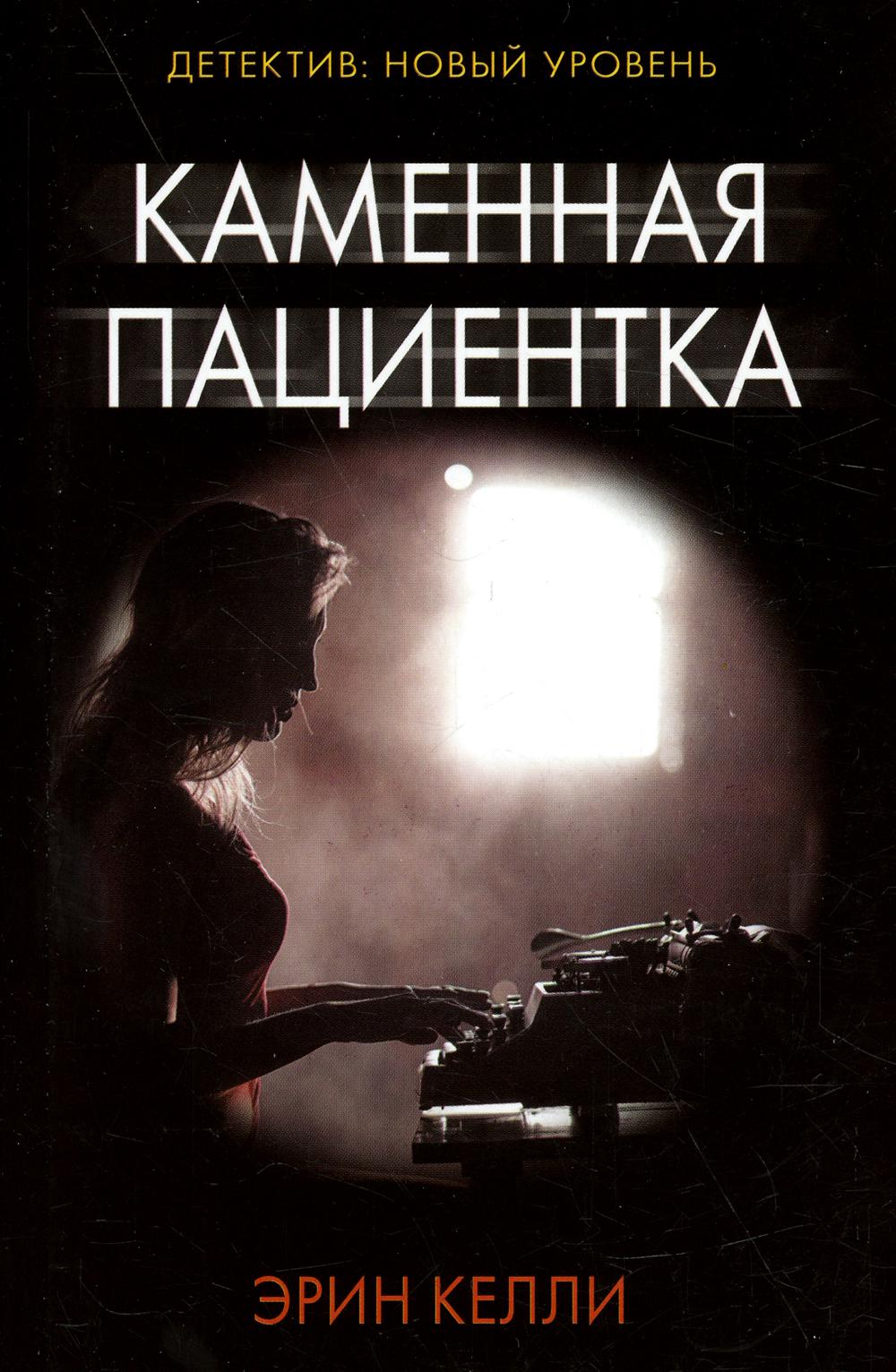 

Каменная пациентка