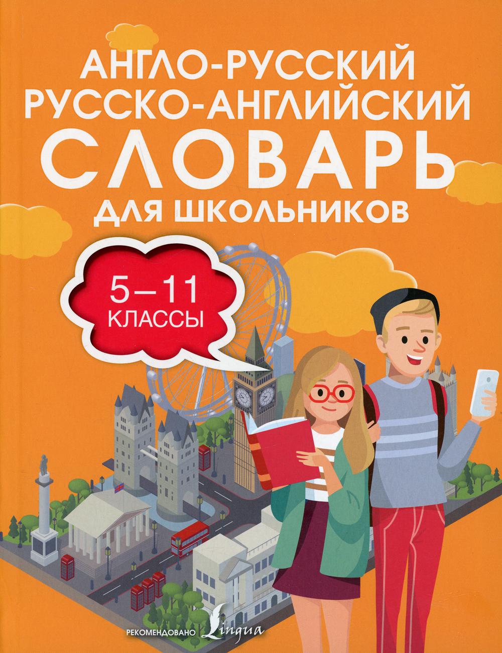 

Книга Англо-русский русско-английский словарь для школьников. 5-11 классы