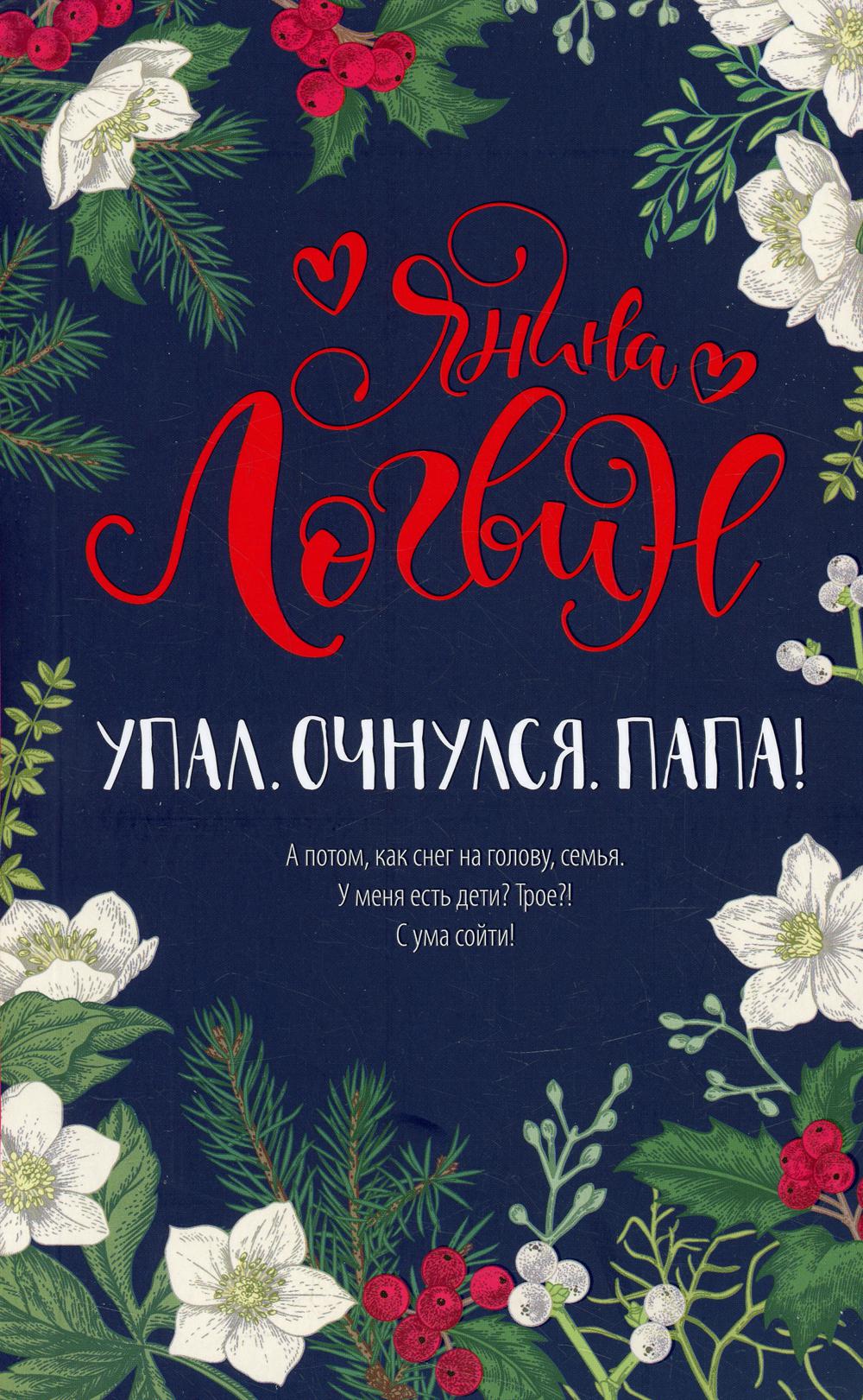 

Упал. Очнулся. Папа!