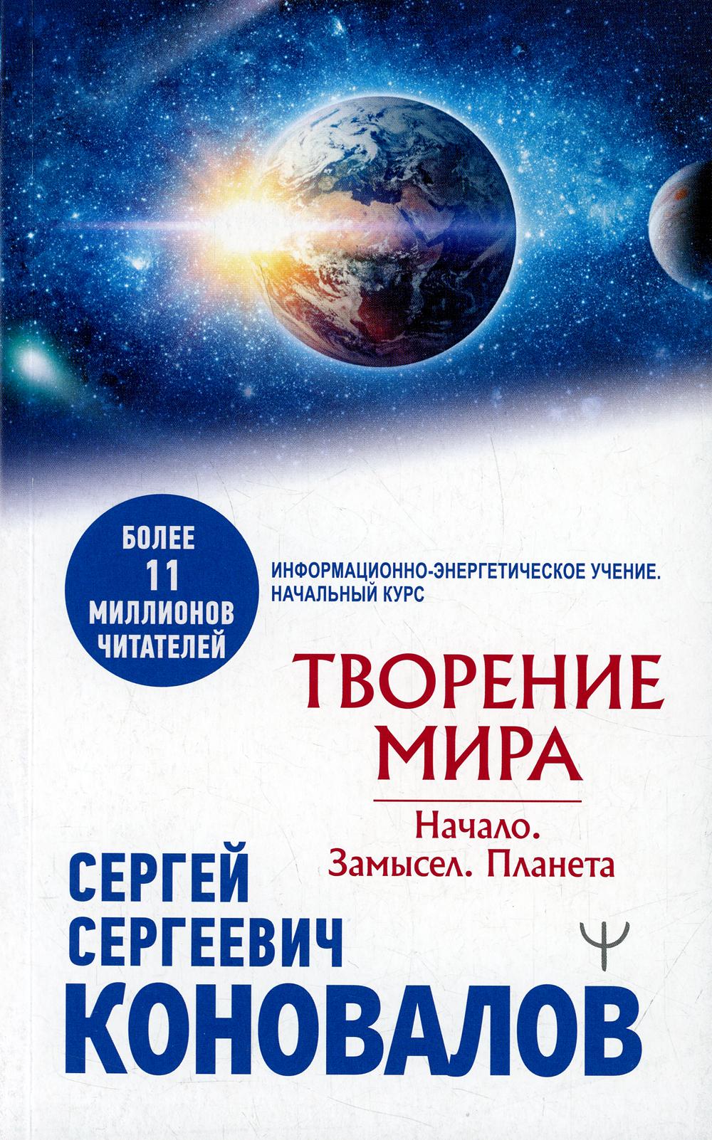 

Книга Творение Мира. Начало. Замысел. Планета
