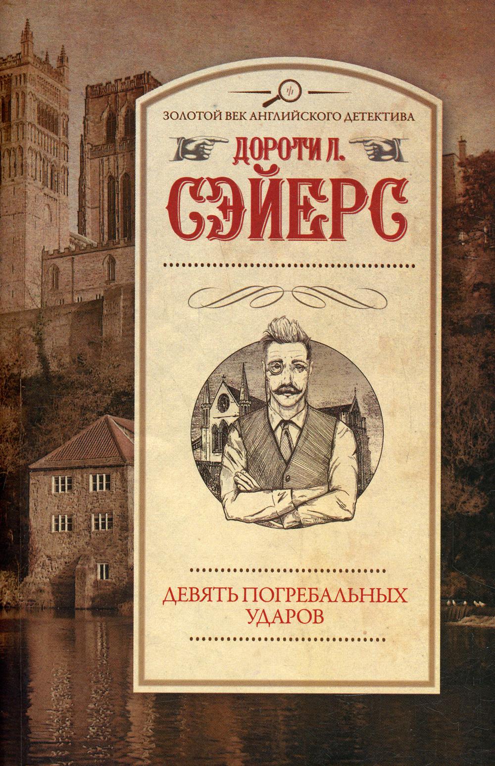 

Девять погребальных ударов