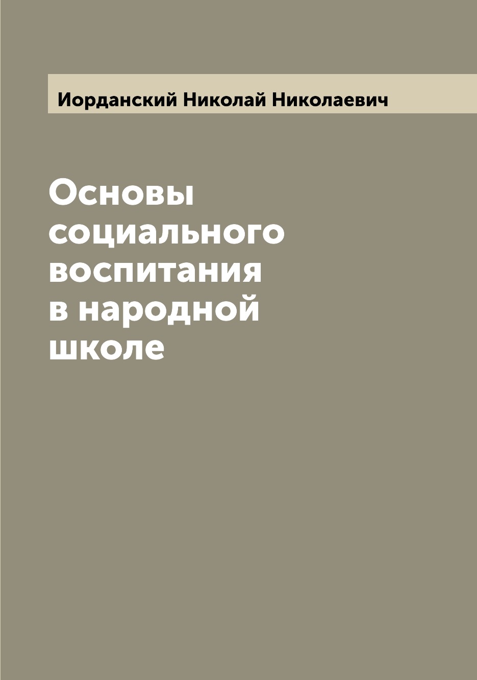 

Книга Основы социального воспитания в народной школе