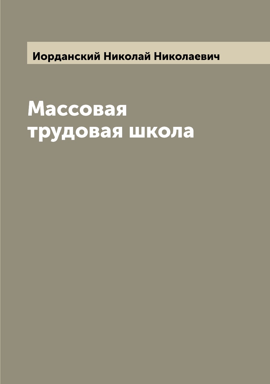 

Книга Массовая трудовая школа