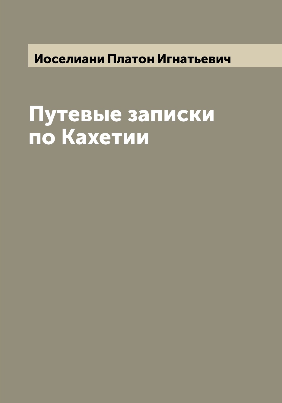 

Книга Путевые записки по Кахетии