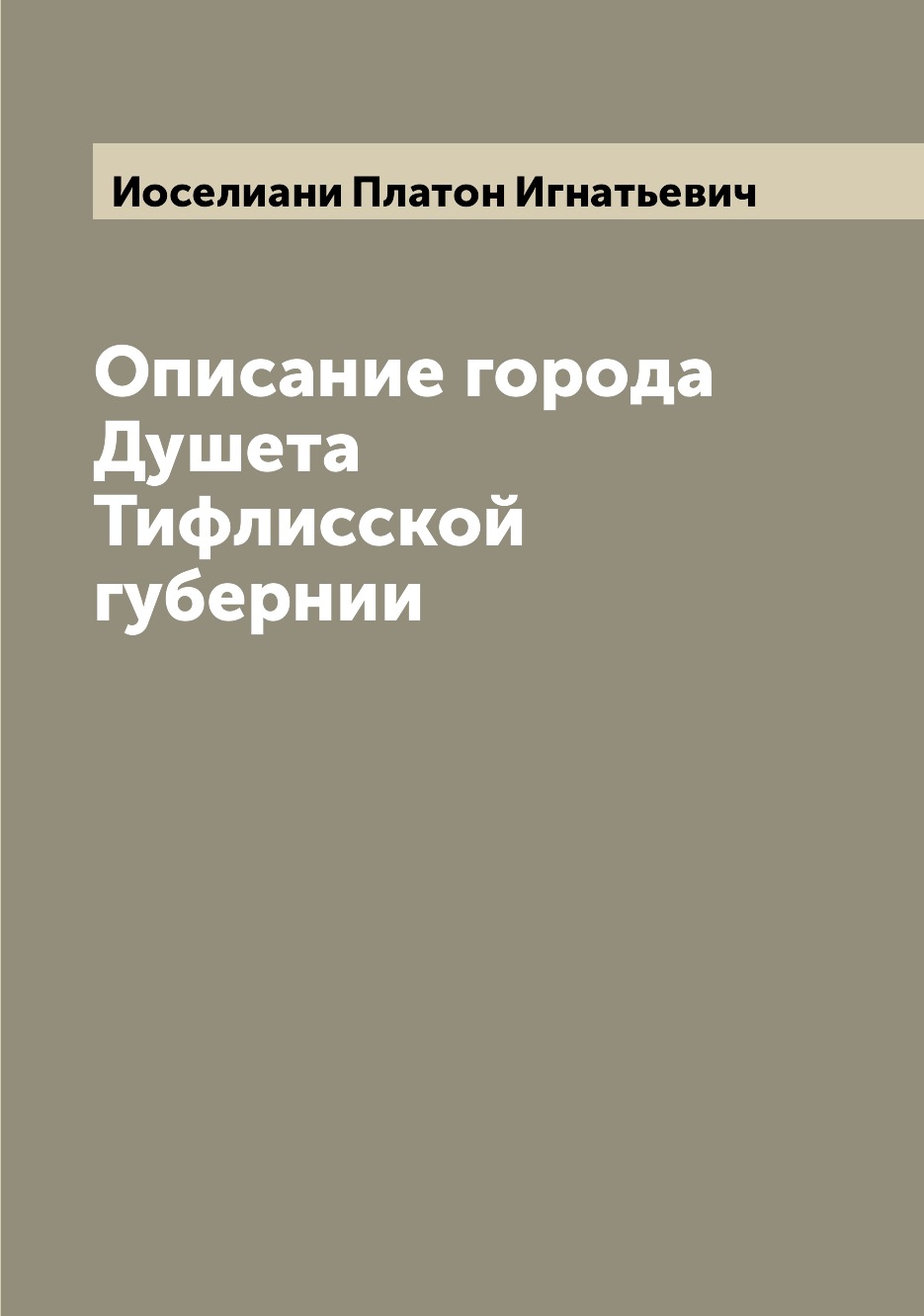 

Книга Описание города Душета Тифлисской губернии
