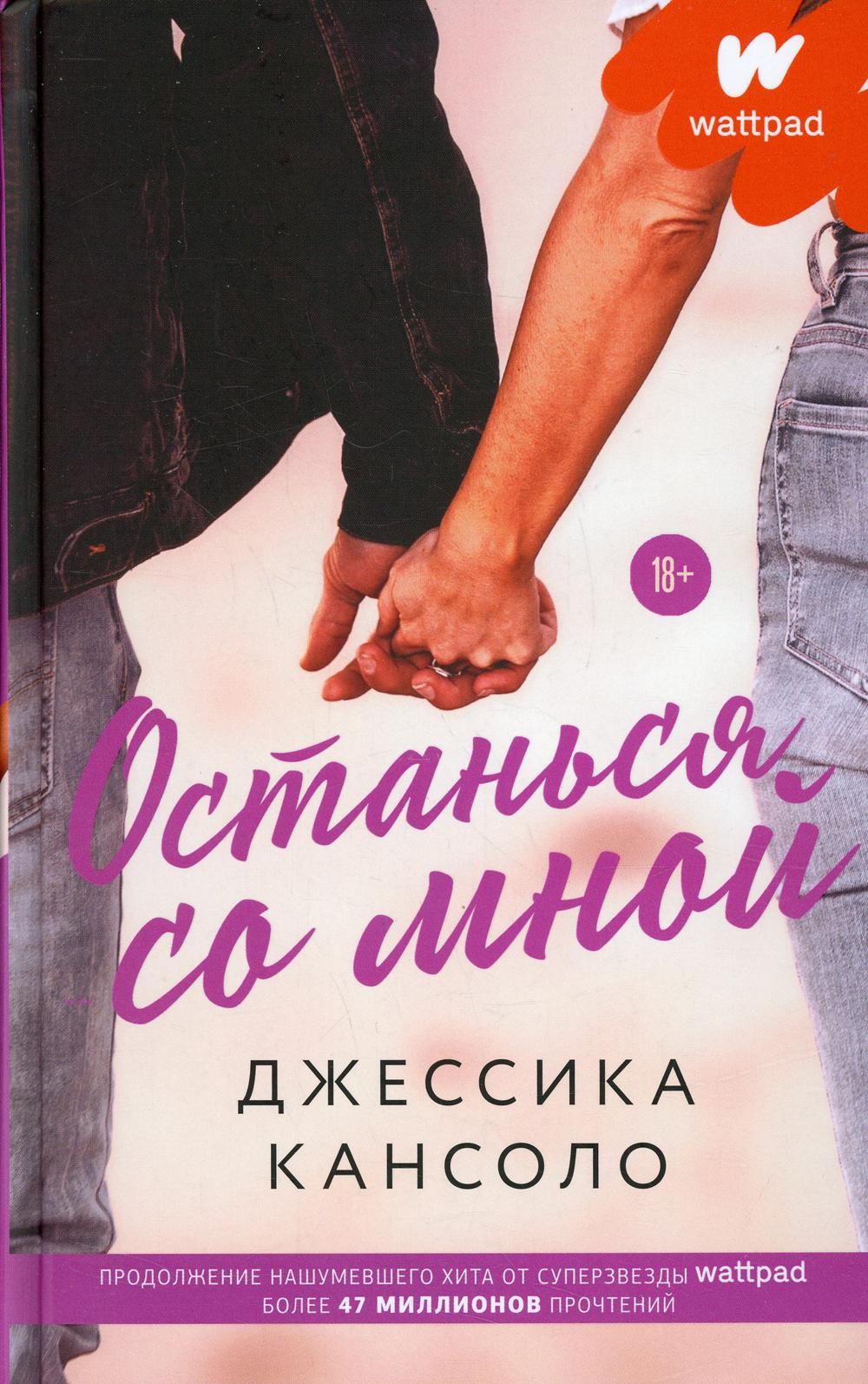 

Останься со мной