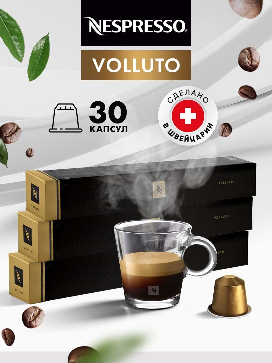 

Кофе в капсулах Nespresso Volluto, 30 шт, 3 уп по 10 шт, 2037619416463