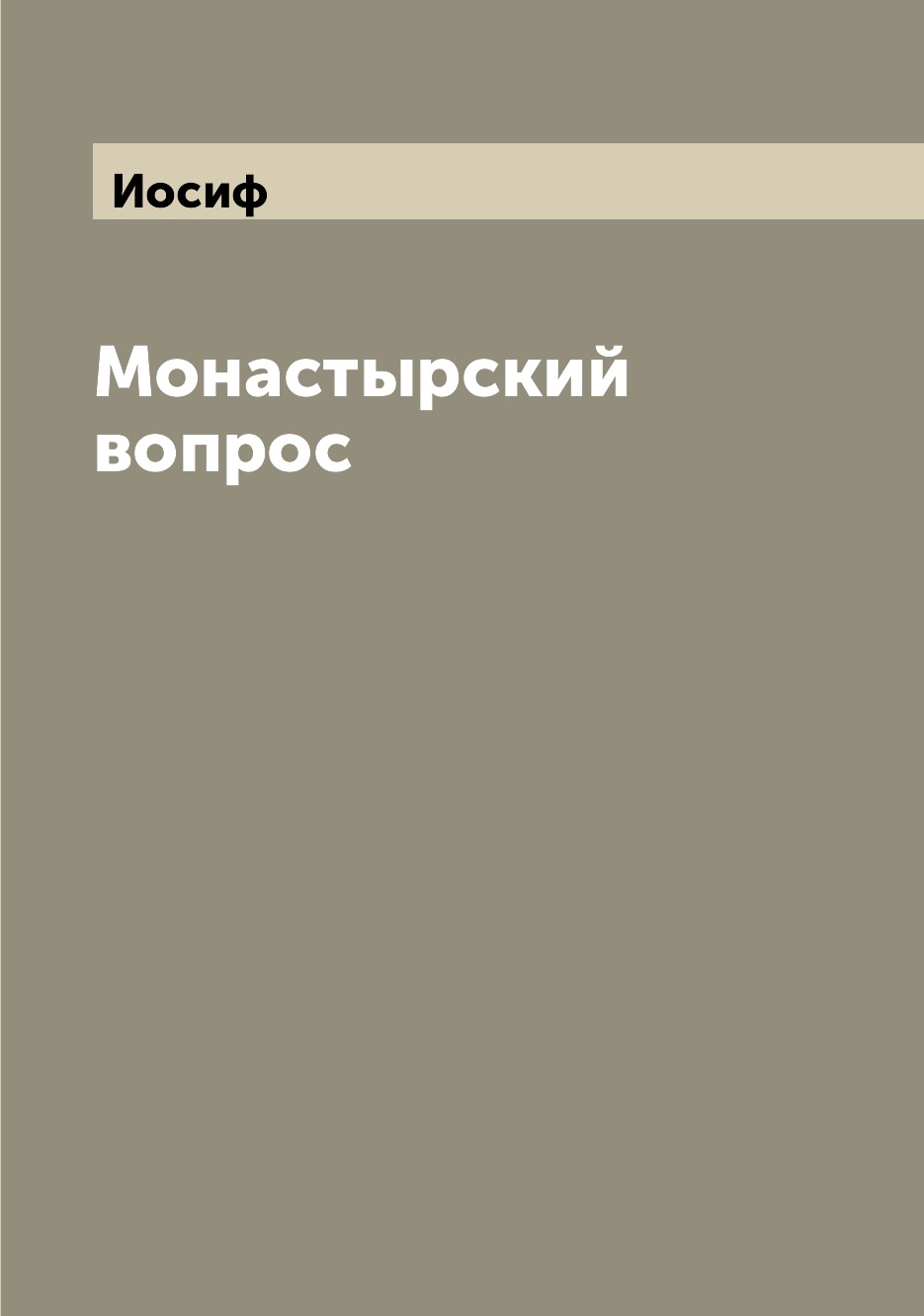 

Книга Монастырский вопрос