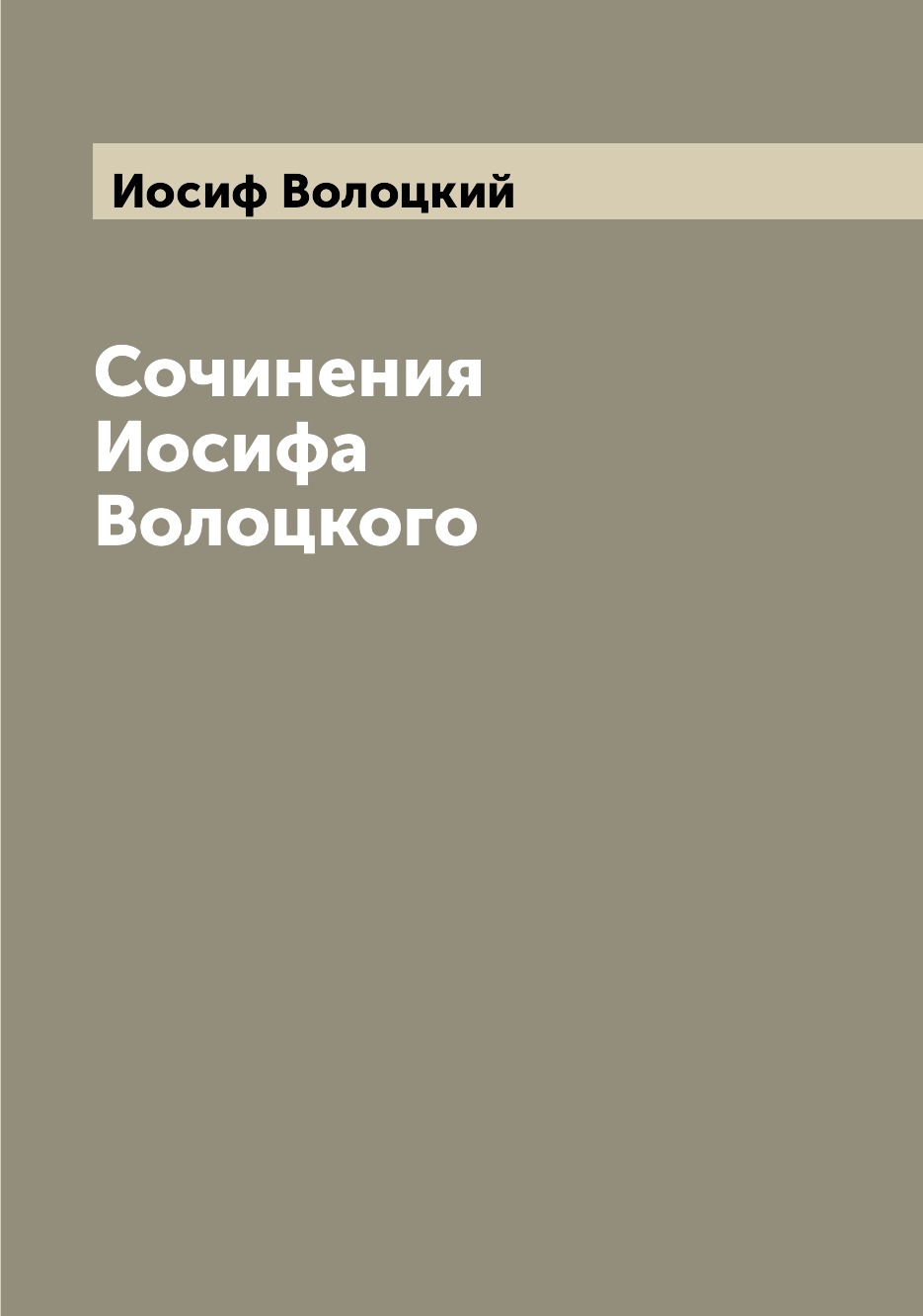 

Сочинения Иосифа Волоцкого