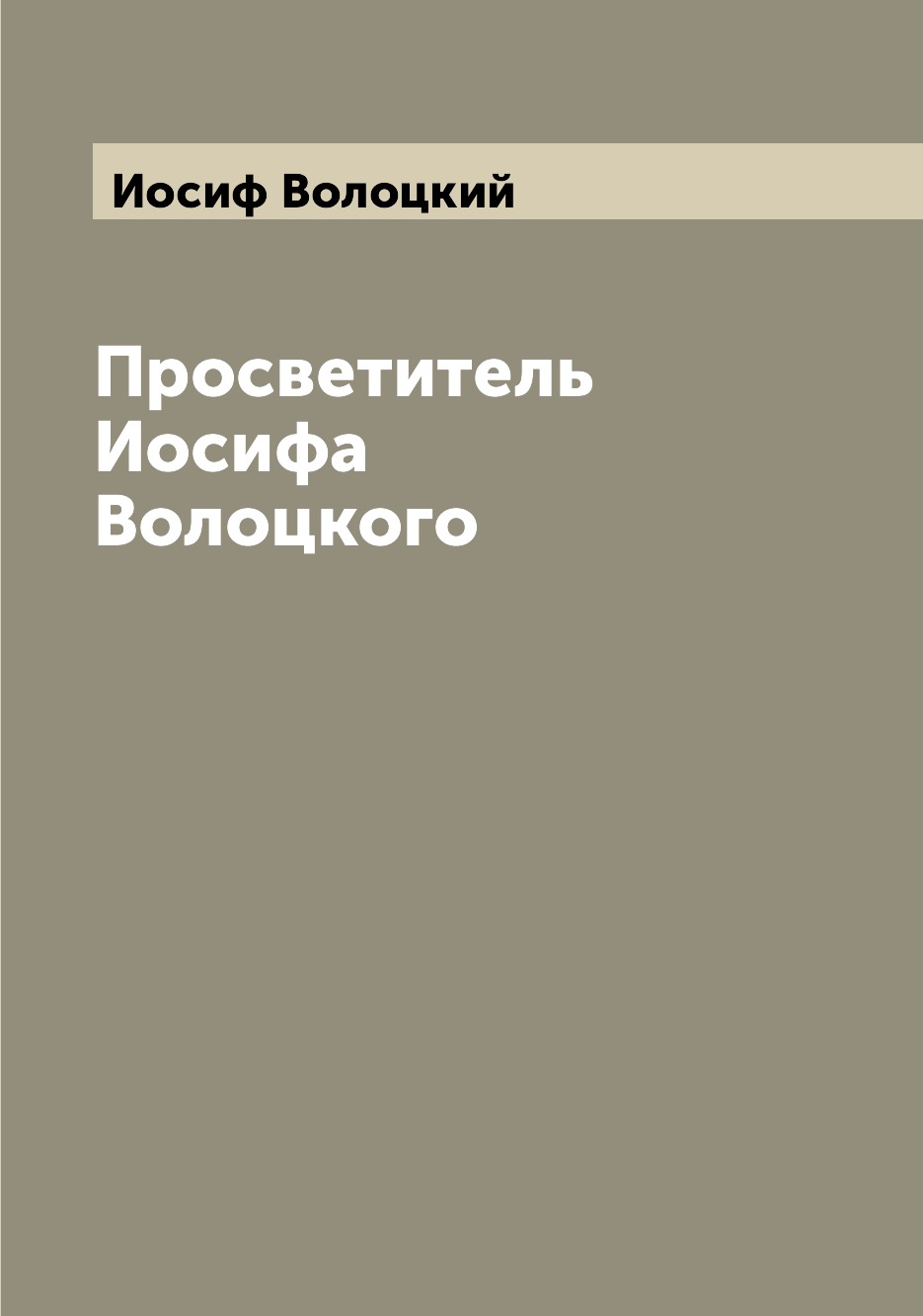 

Просветитель Иосифа Волоцкого