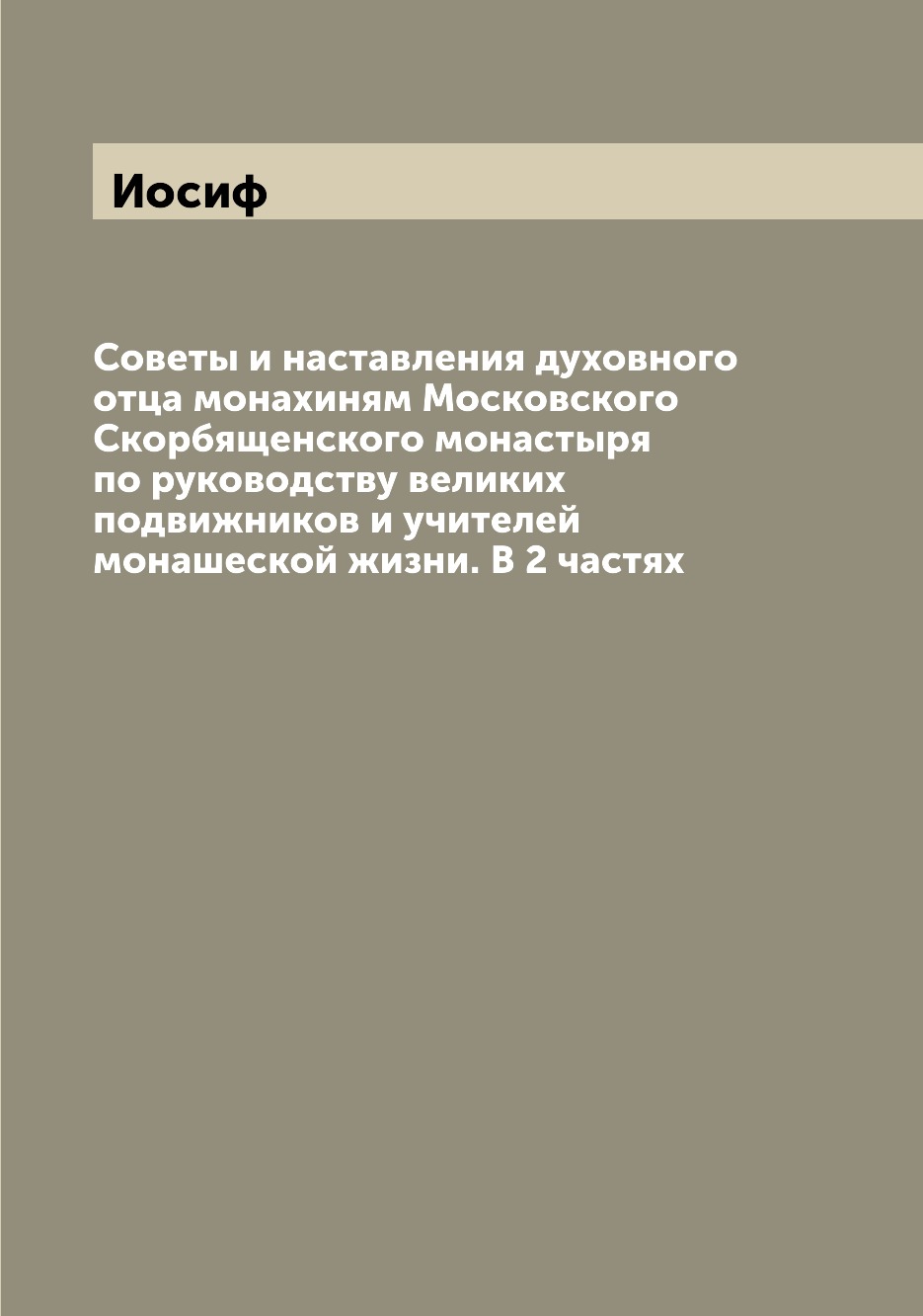 

Советы и наставления духовного отца монахиням Московского Скорбященского монастыр...