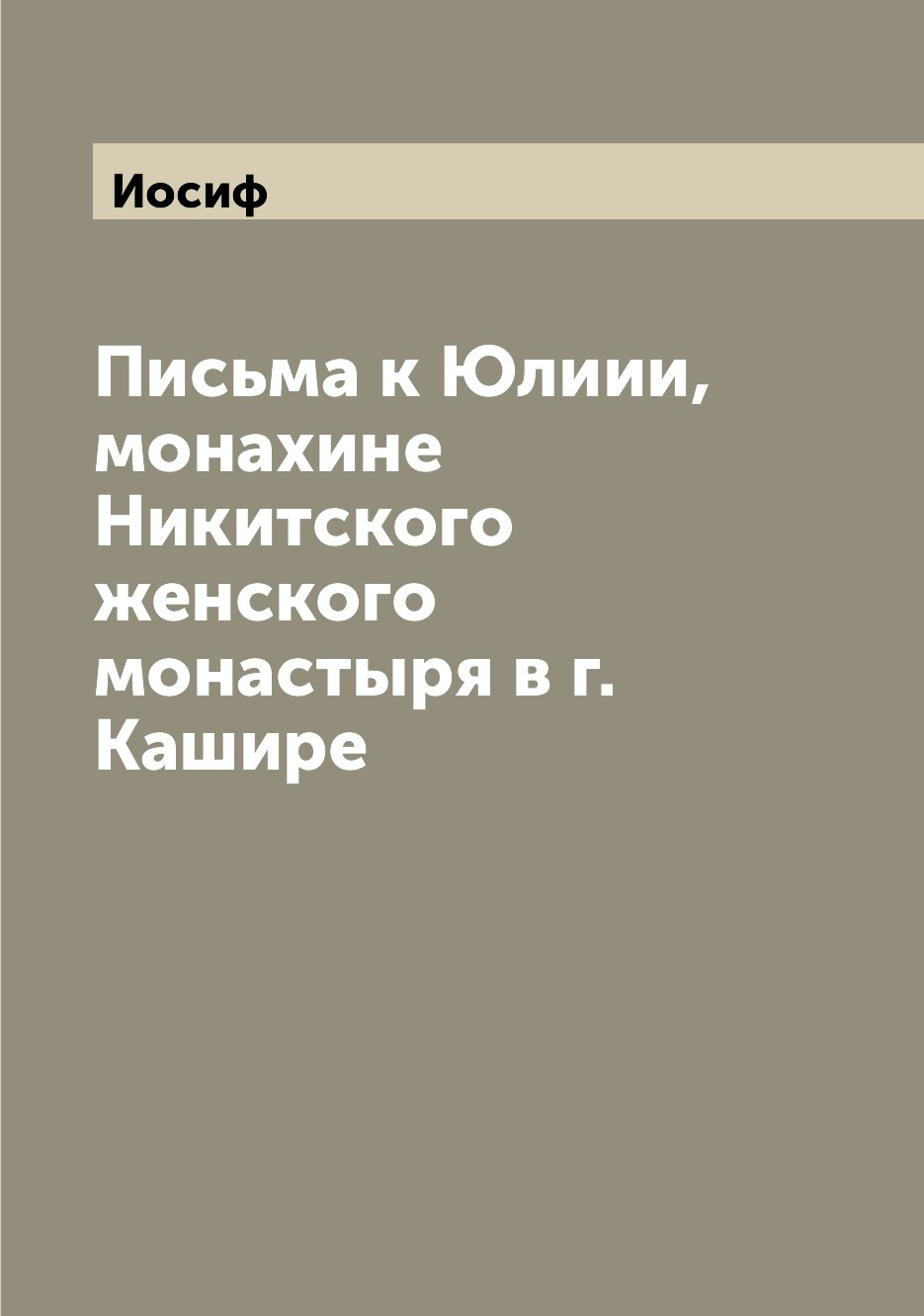 

Письма к Юлиии, монахине Никитского женского монастыря в г. Кашире