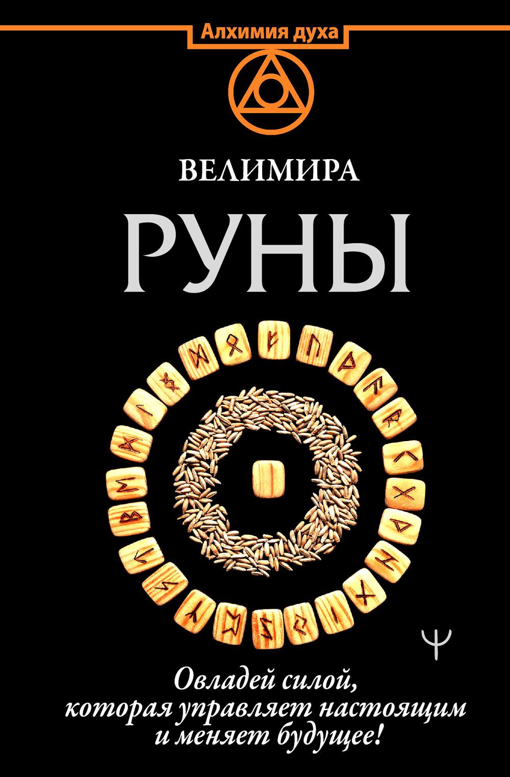 

Руны. Овладей силой, которая управляет настоящим и меняет будущее!