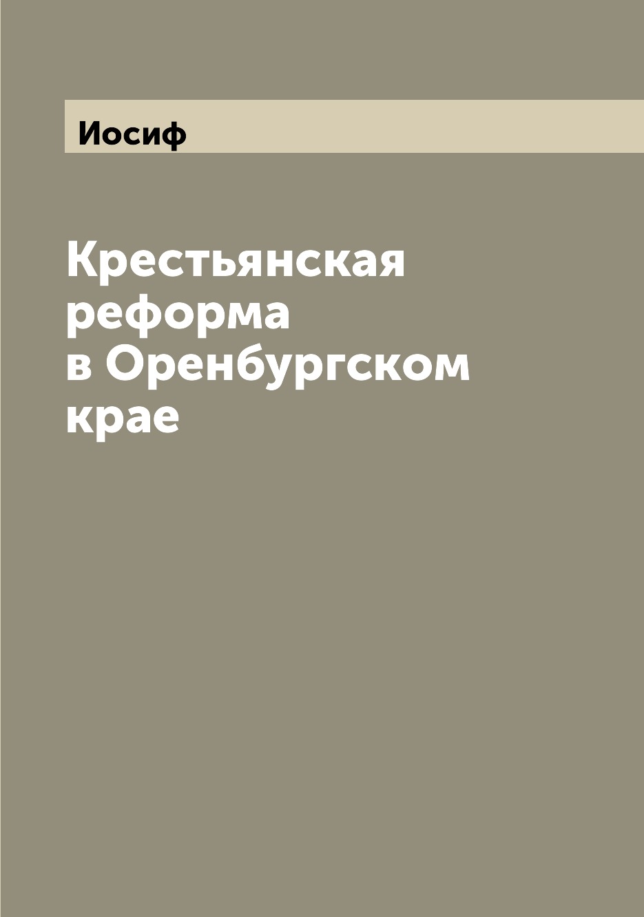 

Книга Крестьянская реформа в Оренбургском крае