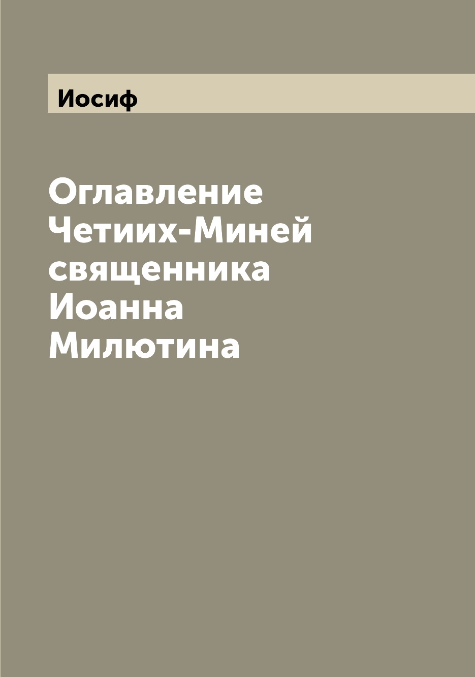 

Книга Оглавление Четиих-Миней священника Иоанна Милютина