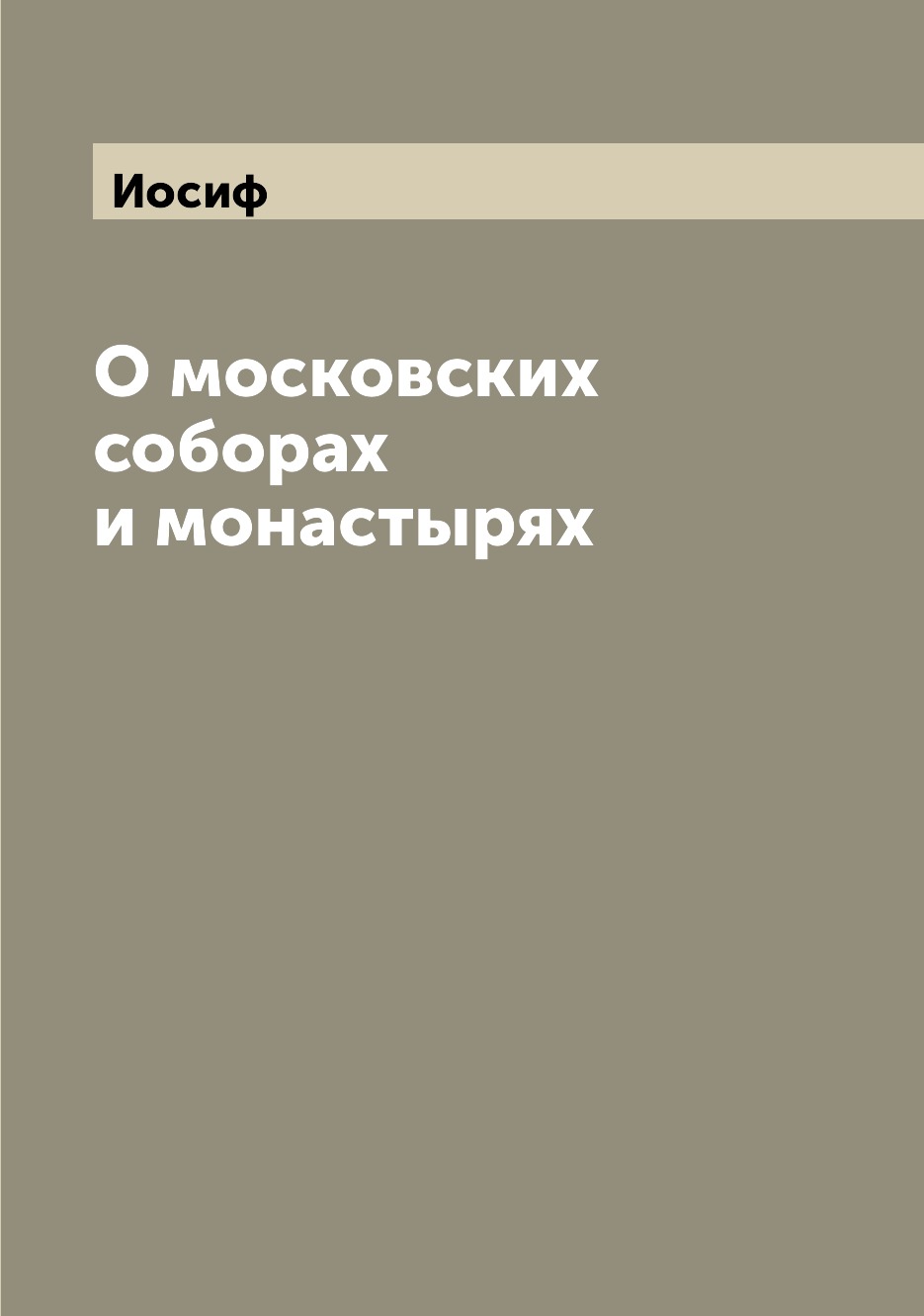 

Книга О московских соборах и монастырях