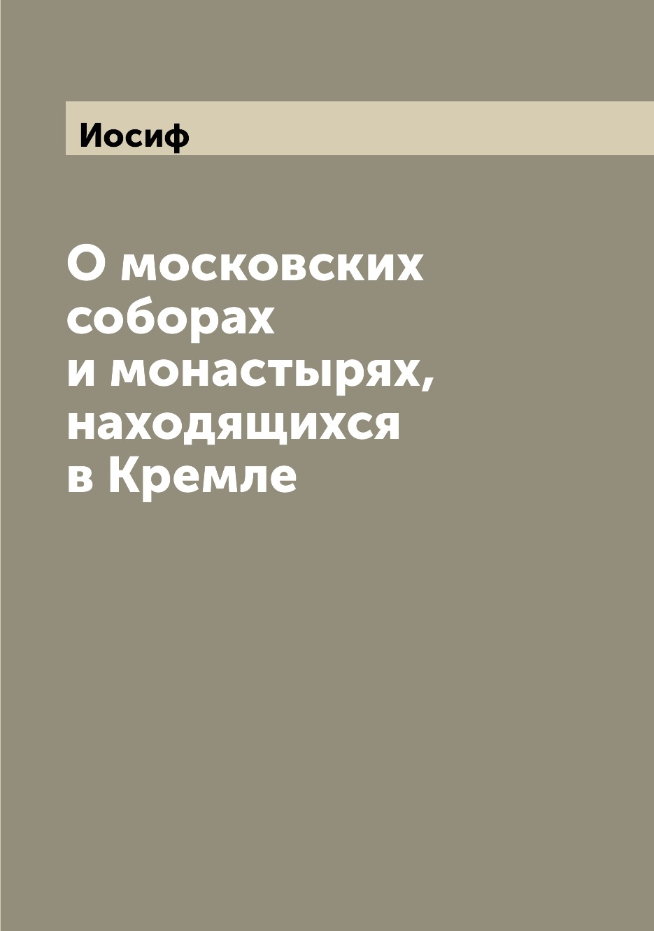 

Книга О московских соборах и монастырях, находящихся в Кремле