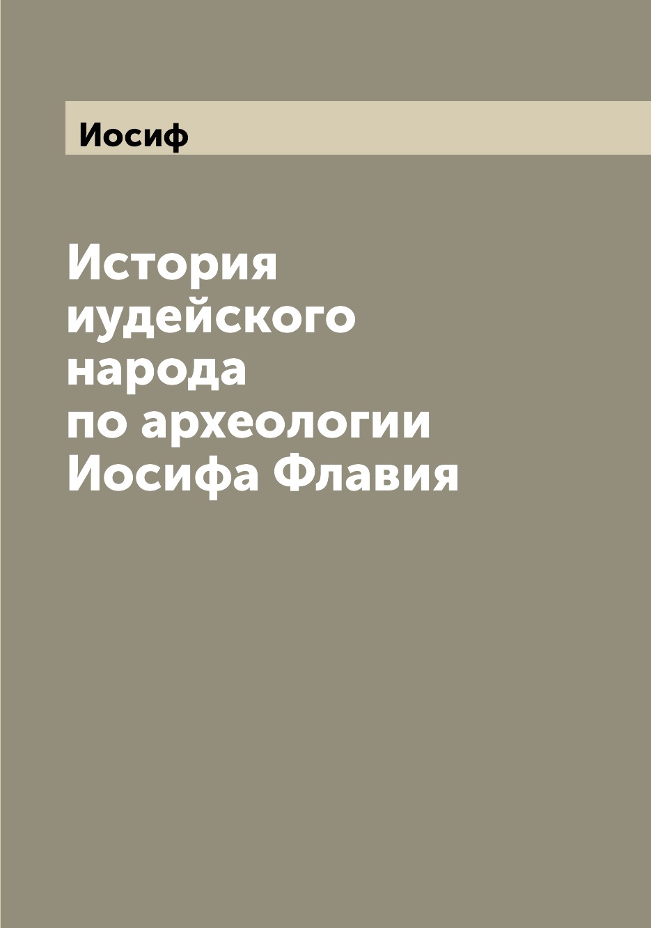 

История иудейского народа по археологии Иосифа Флавия