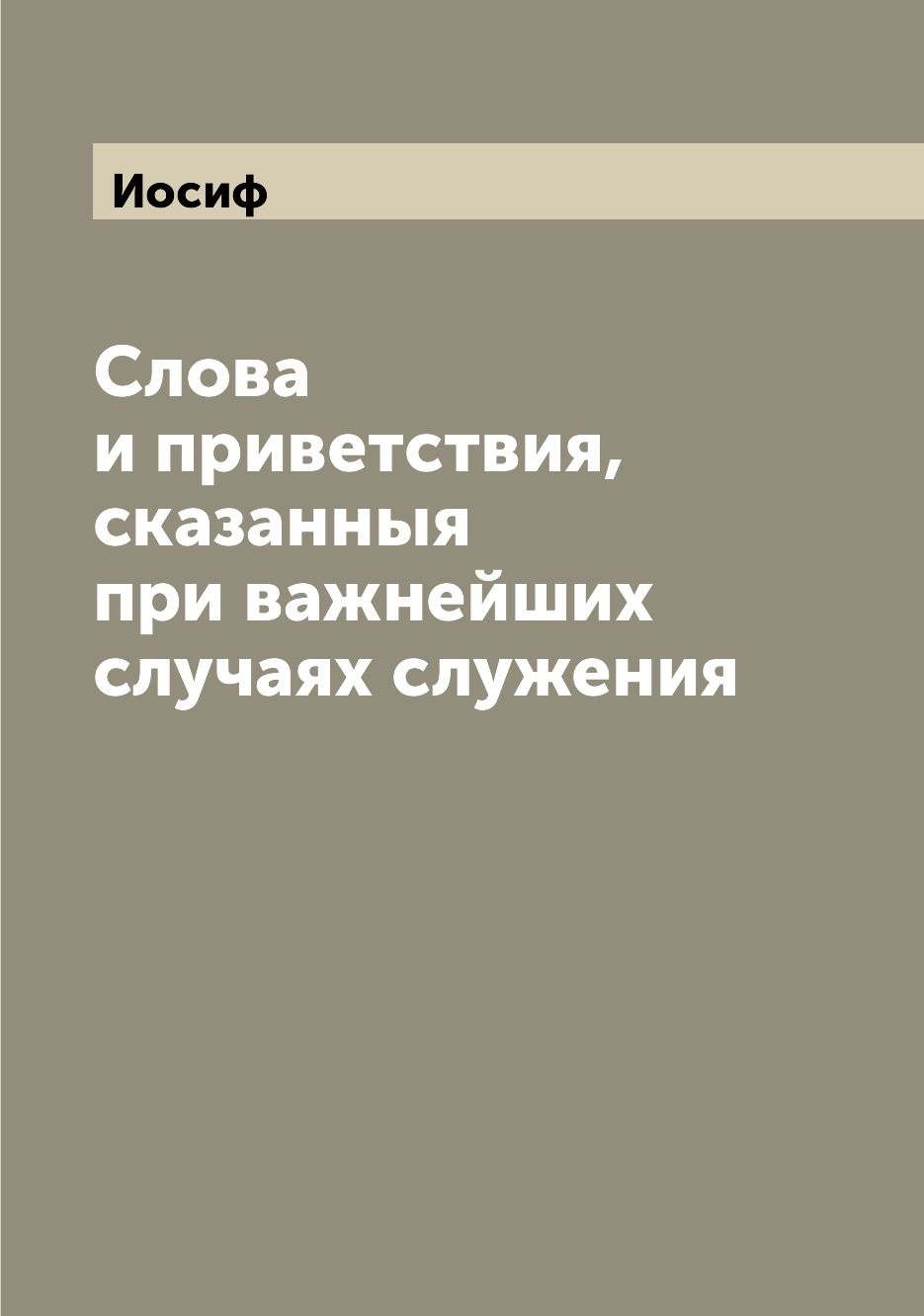 

Книга Слова и приветствия, сказанныя при важнейших случаях служения