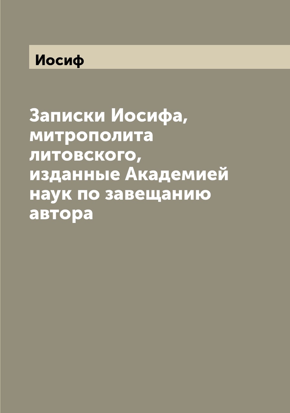 

Книга Записки Иосифа, митрополита литовского, изданные Академией наук по завещанию автора