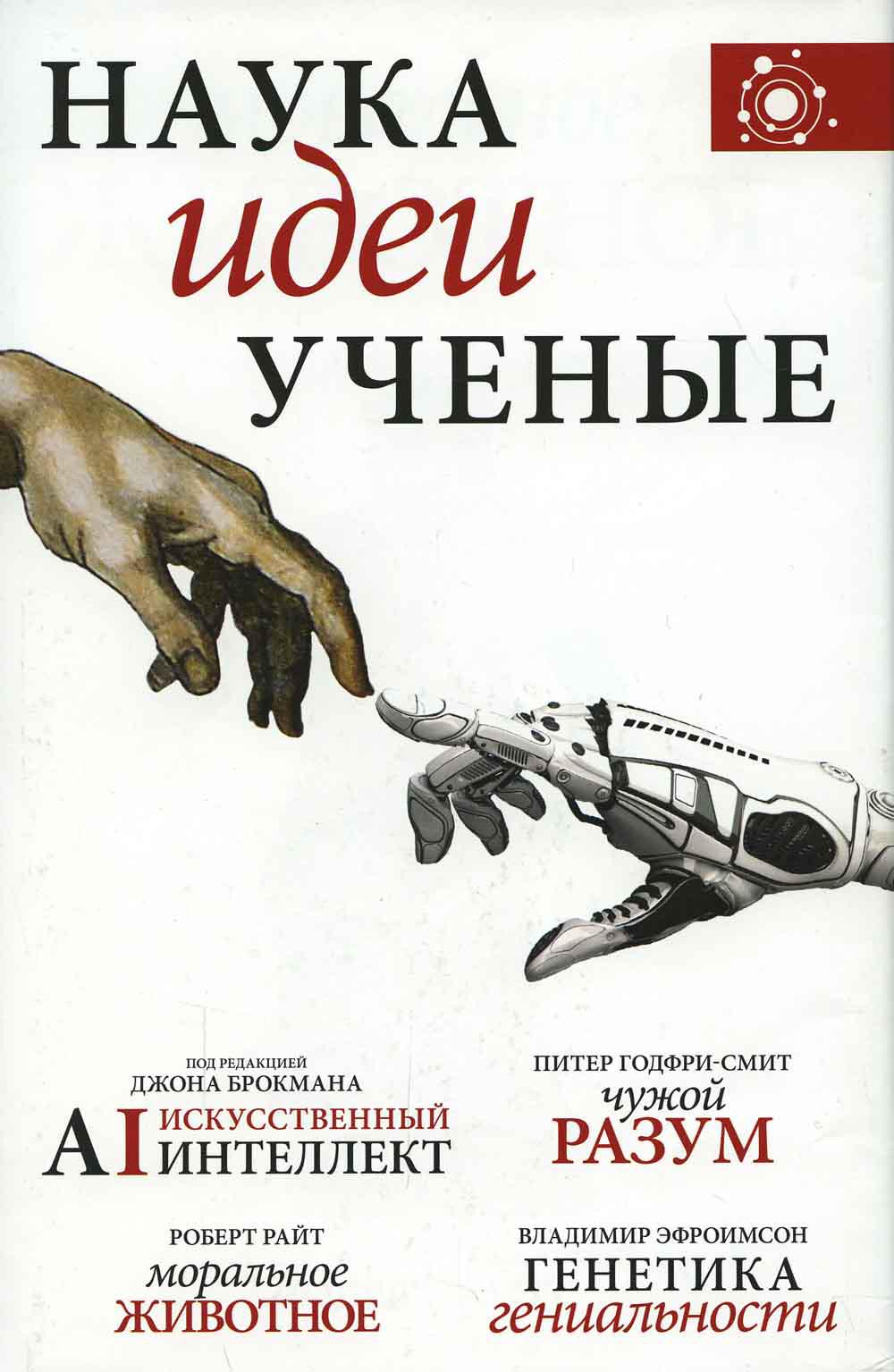 

Наука, идеи, ученые