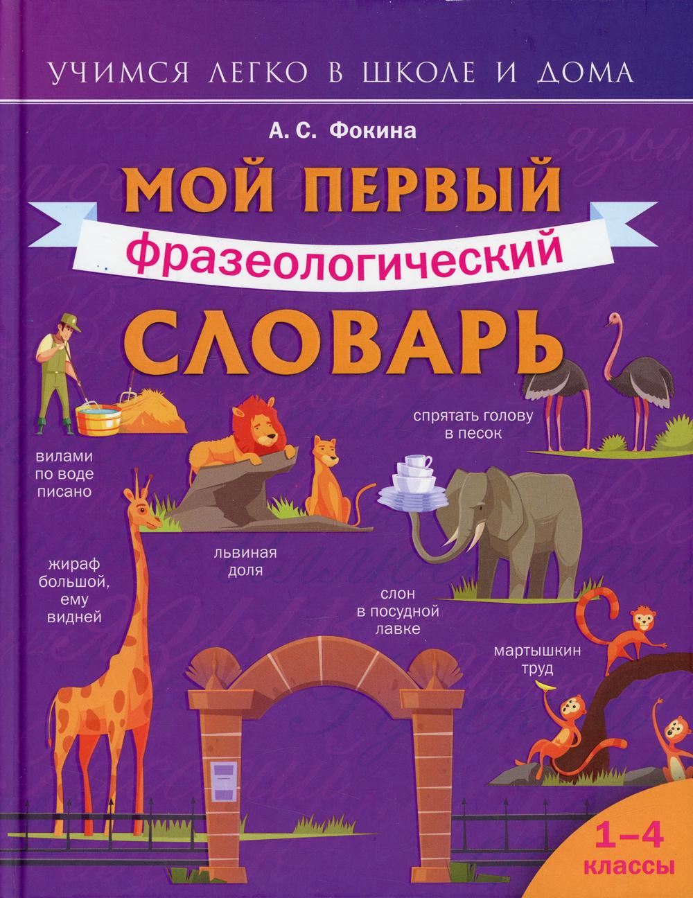 

Мой первый фразеологический словарь. 1-4 классы