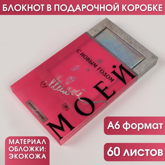 

Блокнот Моей дорогой, 60 листов