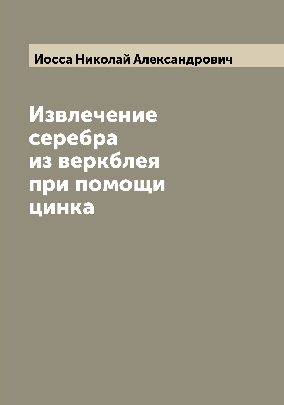

Книга Извлечение серебра из веркблея при помощи цинка