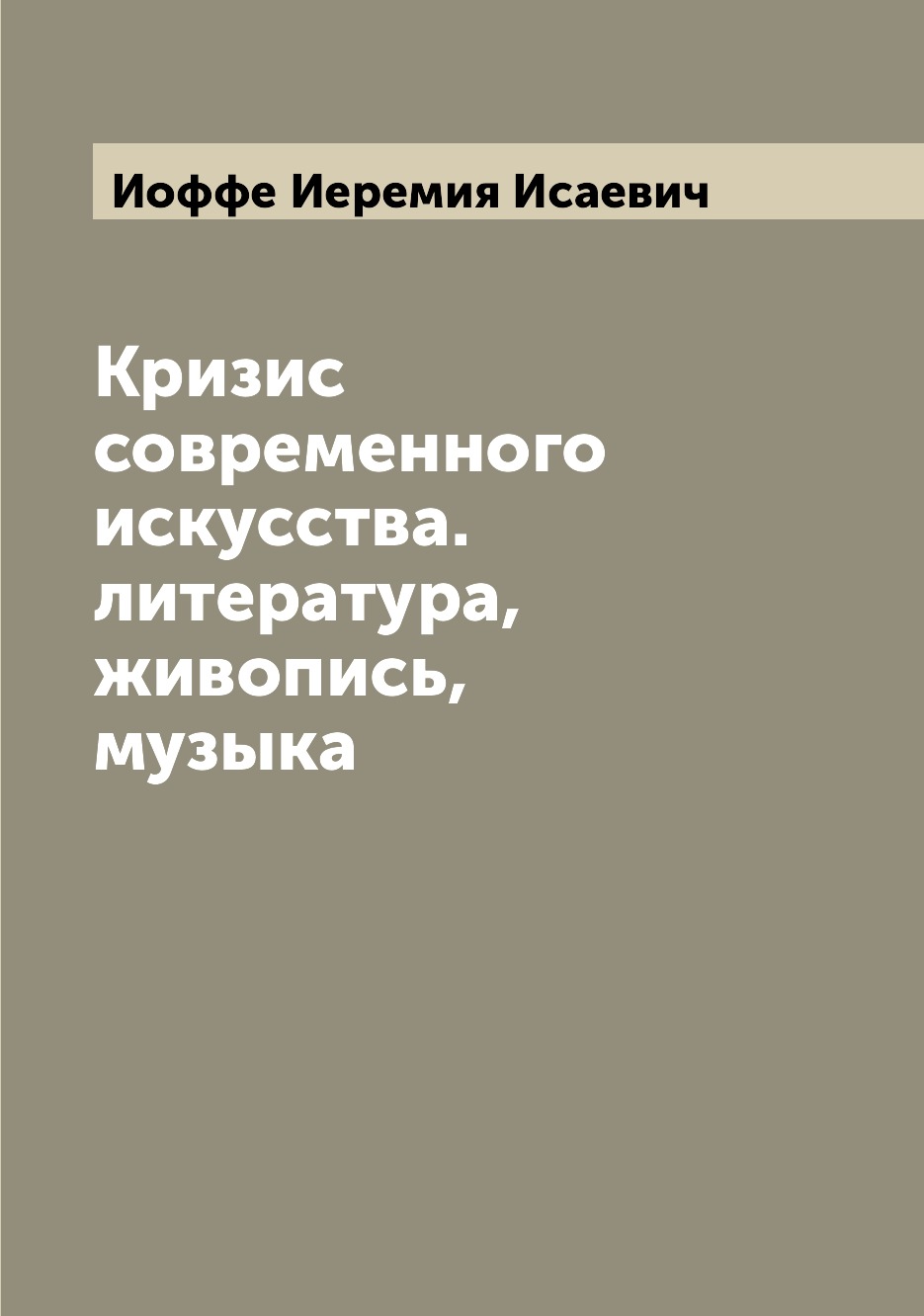 

Книга Кризис современного искусства. литература, живопись, музыка