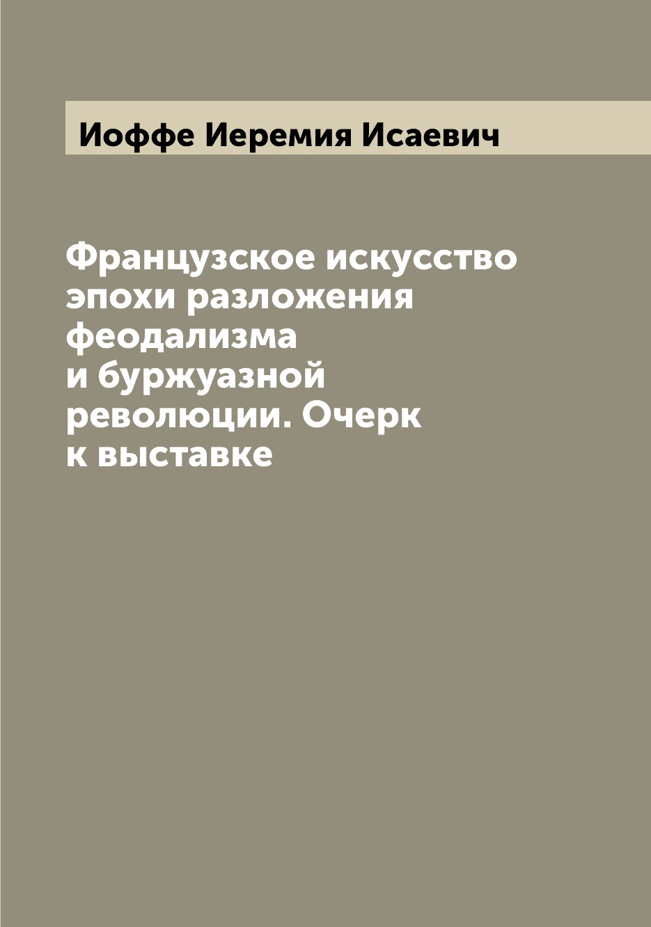 

Книга Французское искусство эпохи разложения феодализма и буржуазной революции. Очерк к...