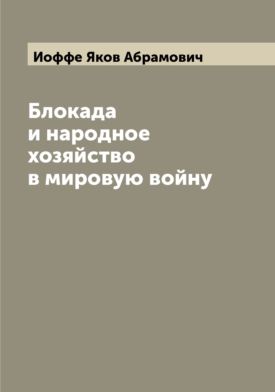 

Книга Блокада и народное хозяйство в мировую войну