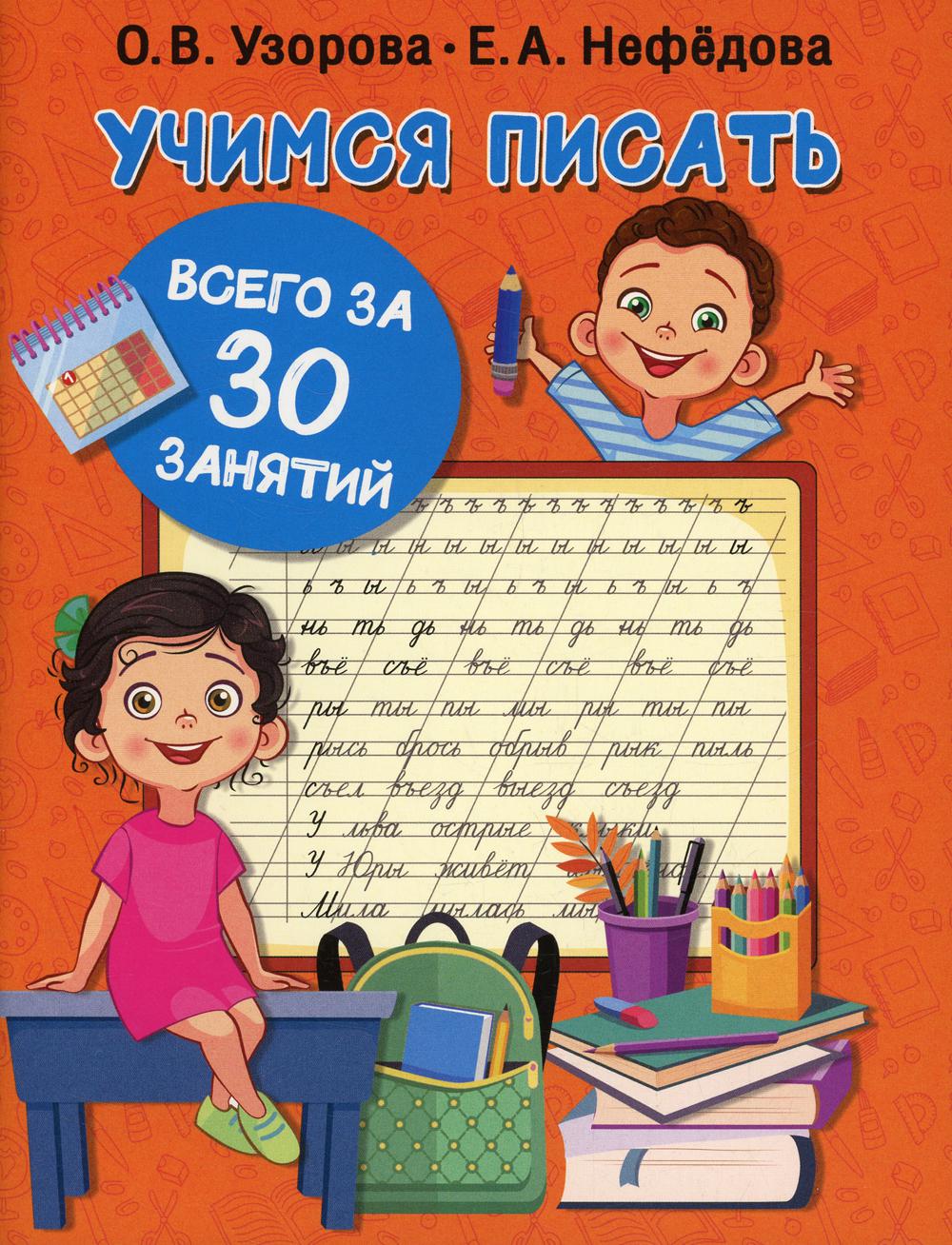 

Книга Учимся писать всего за 30 занятий
