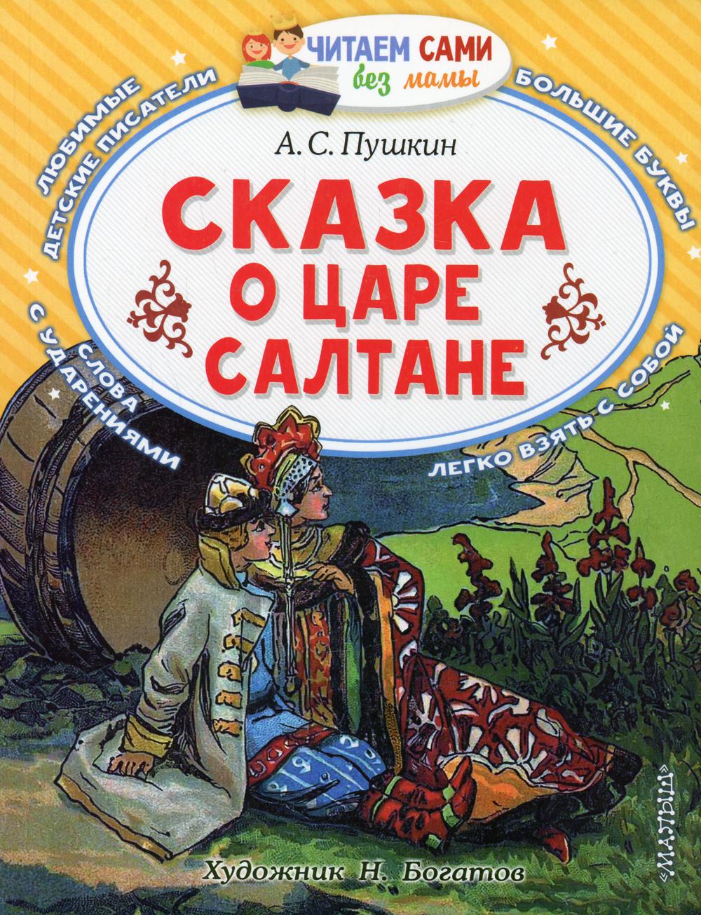 

Сказка о царе Салтане