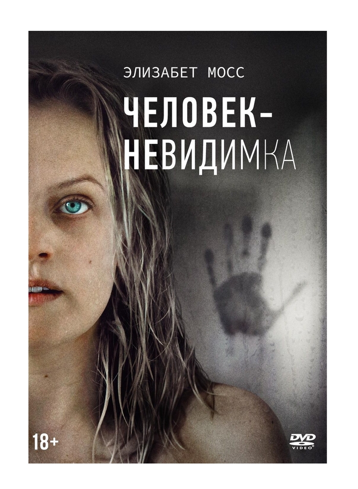 фото Человек-невидимка (2020) (dvd) nd play