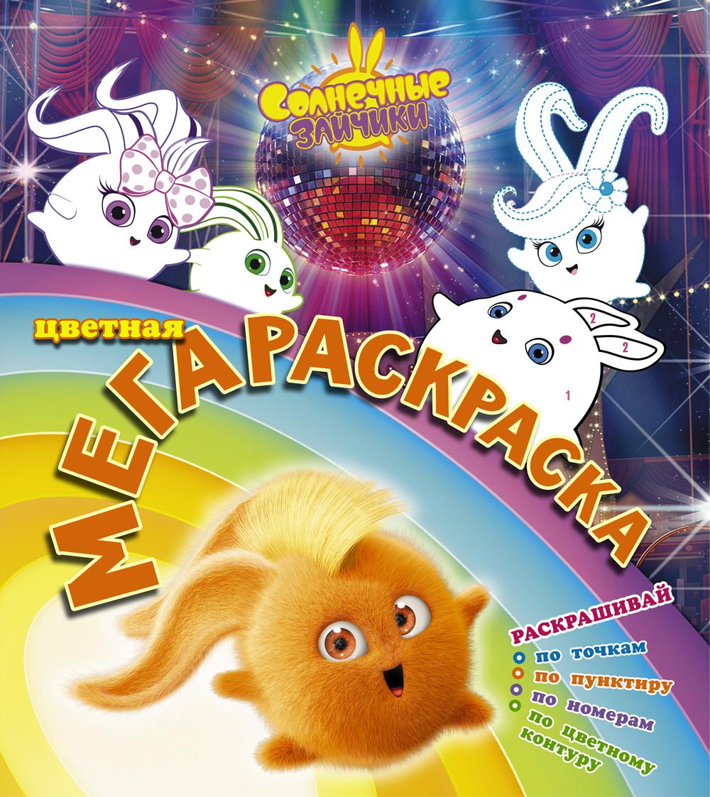 

Книга Солнечные зайчики. Цветная мегараскраска (бирюзовая)