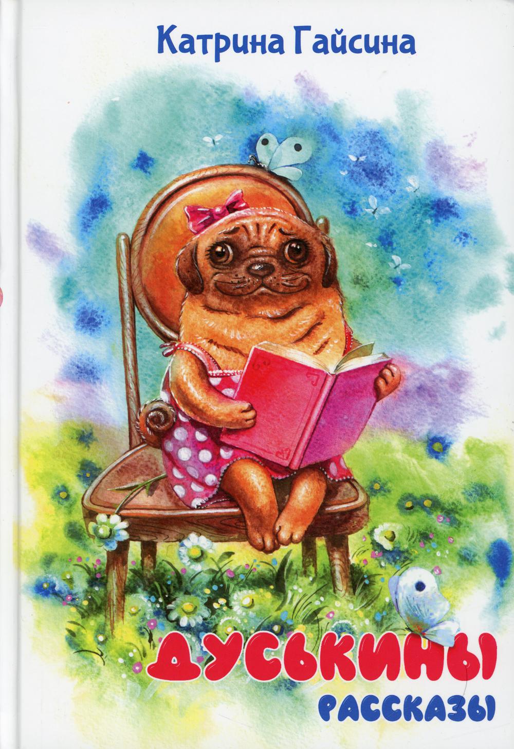 

Книга Дуськины рассказы