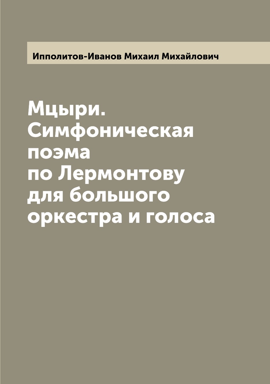 

Книга Мцыри. Симфоническая поэма по Лермонтову для большого оркестра и голоса