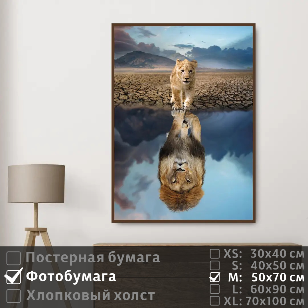 

Постер на фотобумаге ПолиЦентр Африка отражение льва 50х70 см, АфрикаОтражениеЛьва