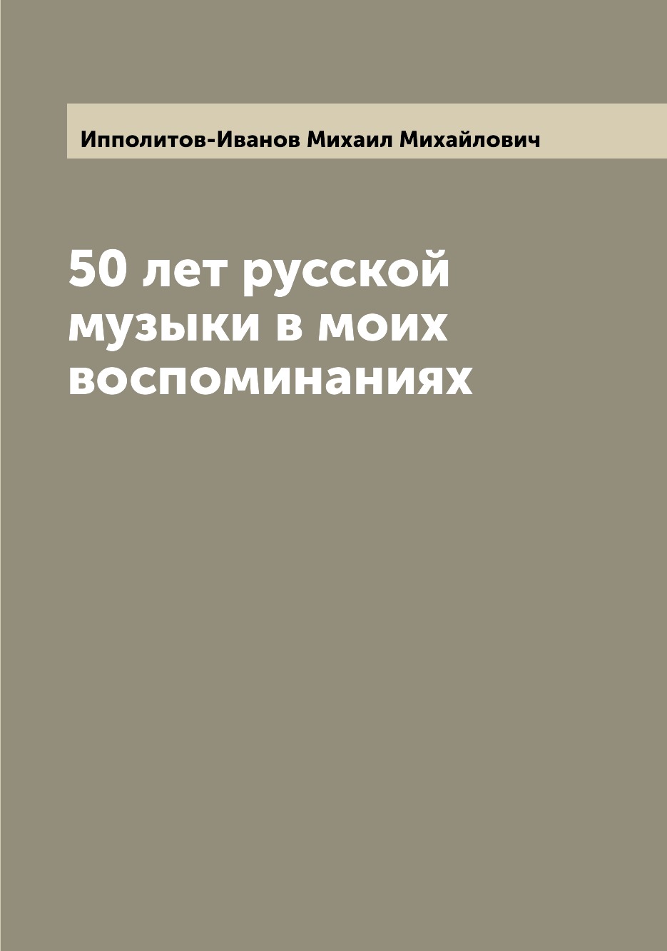 

50 лет русской музыки в моих воспоминаниях