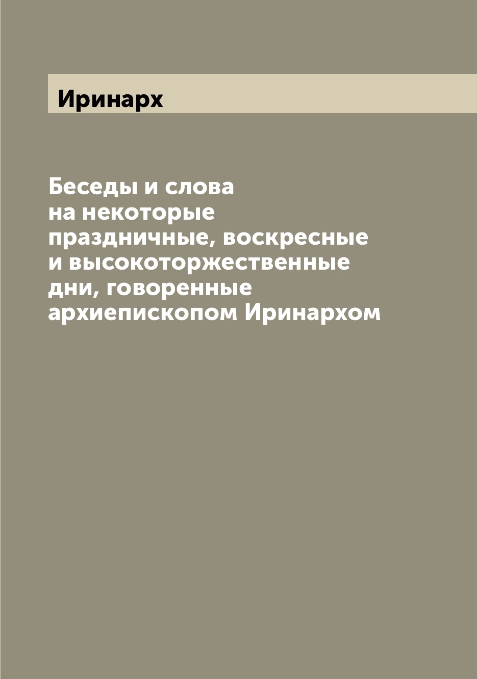 

Книга Беседы и слова на некоторые праздничные, воскресные и высокоторжественные дни, го...