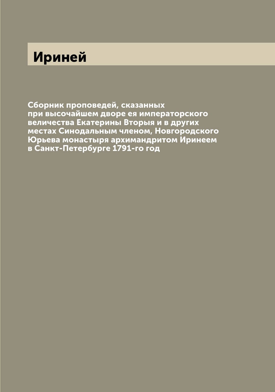 

Книга Сборник проповедей, сказанных при высочайшем дворе ея императорского величества Е...