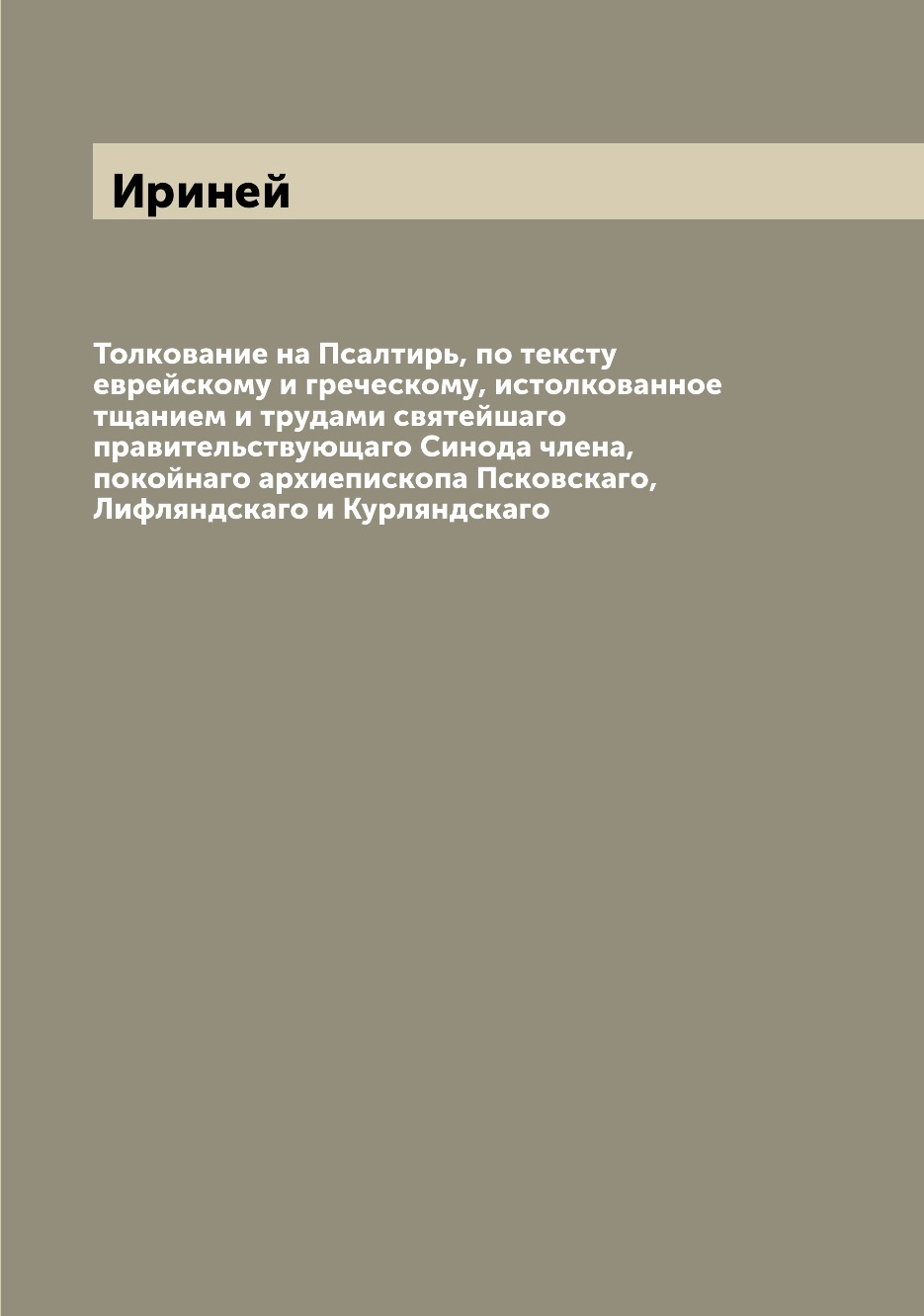 

Толкование на Псалтирь, по тексту еврейскому и греческому, истолкованное тщанием ...