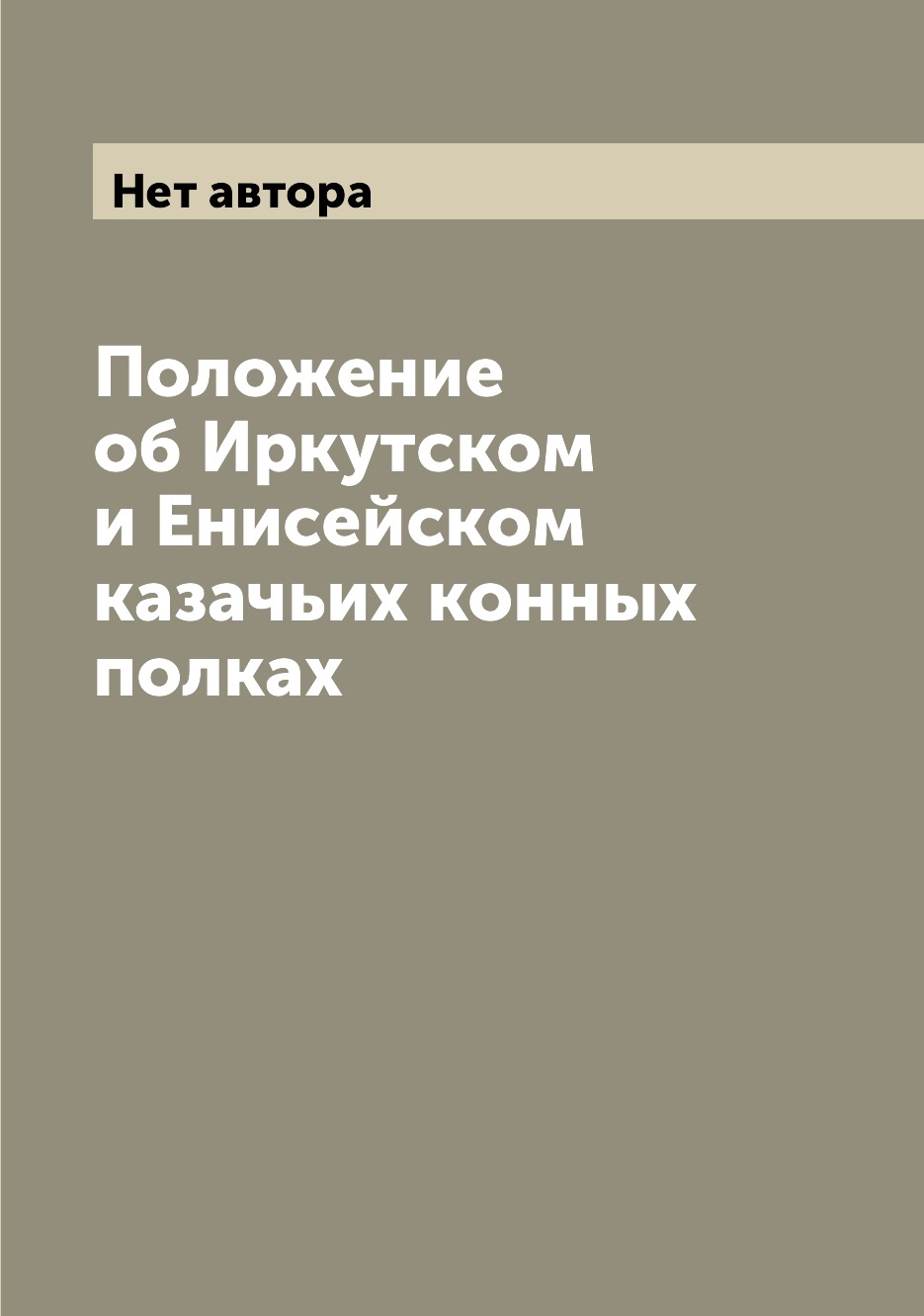 фото Книга положение об иркутском и енисейском казачьих конных полках archive publica